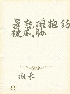 最想拥抱的男人被威胁