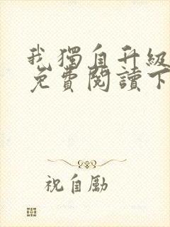 我独自升级漫画免费阅读下拉式6漫画