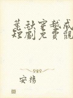 叶秋穿越成县令短剧免费观看