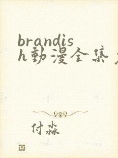 brandish动漫全集免费观看