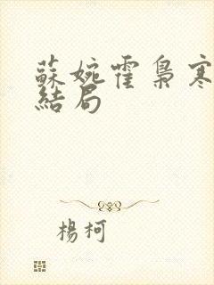 苏婉霍枭寒番外结局