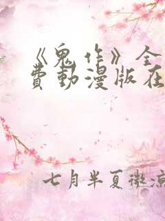 《鬼作》全集免费动漫版在线观看