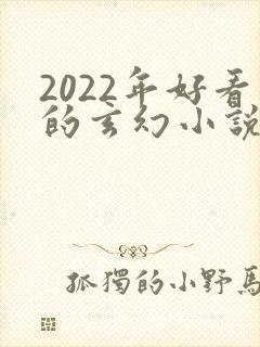 2022年好看的玄幻小说推荐