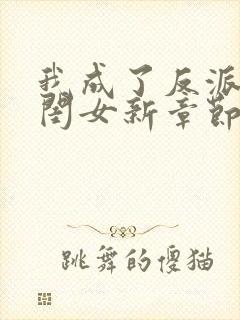 我成了反派的亲闺女新章节