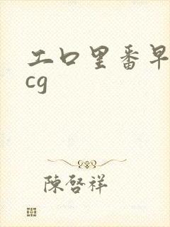 工口里番早读acg