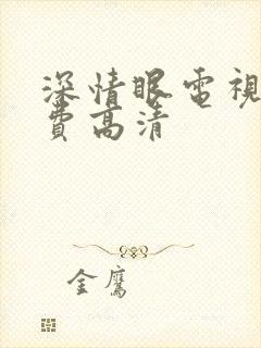 深情眼电视剧免费高清