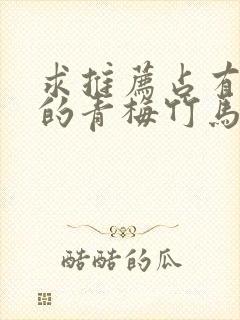 求推荐占有欲强的青梅竹马小说,要甜宠he的~