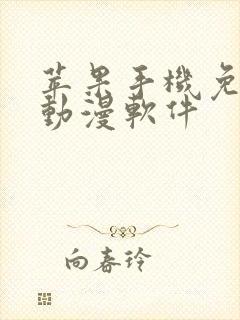 苹果手机免费追动漫软件