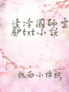 清冷国师云中骑驴txt小说