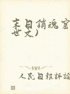 末日销魂窟(末世文)