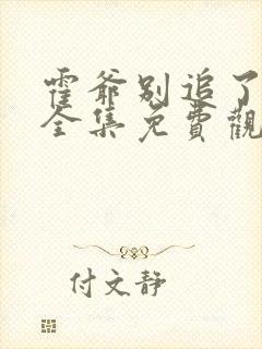 霍爷别追了短剧全集免费观看