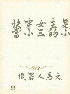 快穿女主是专门当小三的小说