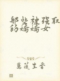 那些被强取豪夺的娇娇女