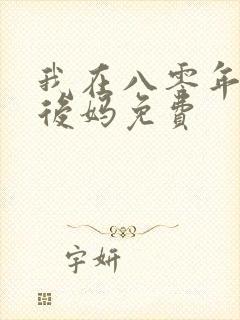 我在八零年代当后妈免费