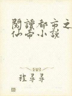 阅读都市之最强仙帝小说