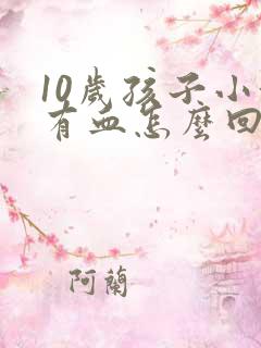 10岁孩子小便有血怎么回事