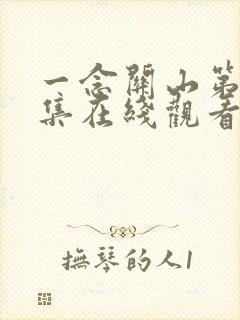 一念关山第15集在线观看免费