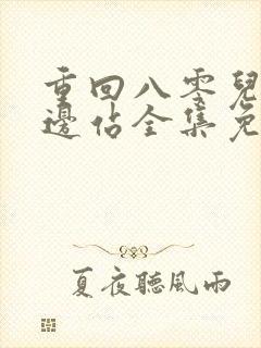 重回八零儿女靠边站全集免费观看