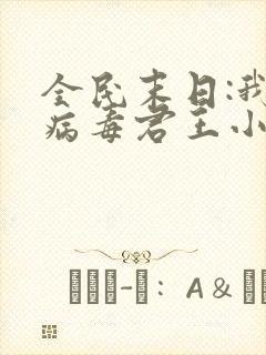 全民末日:我,病毒君王小说阅读