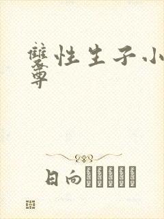 双性生子小说女尊