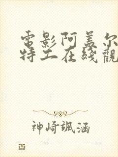 电影阿盖尔神秘特工在线观看