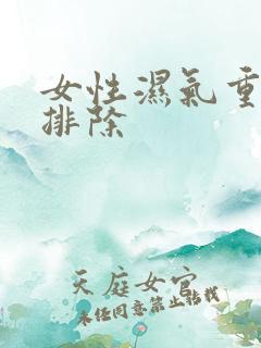 女性湿气重怎么排除