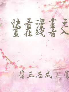 快看漫画免费漫画在线看入口