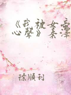 《我被女帝偷听心声》秦泽