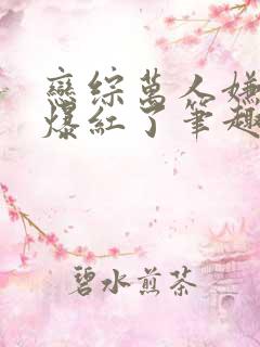 恋综万人嫌的我爆红了笔趣阁免费阅读