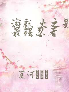 游戏 火之影:最强忍者