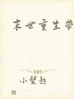 末世重生带空间