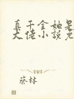 真千金她是玄学大佬小说免费阅读