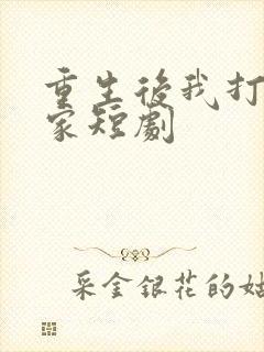 重生后我打脸全家短剧