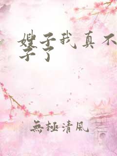 嫂子我真不是傻子了