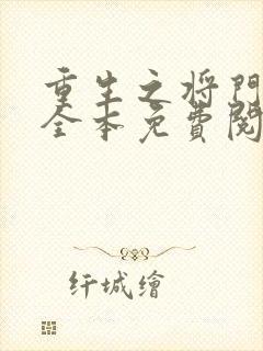 重生之将门毒妃全本免费阅读