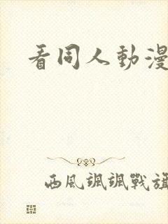 看同人动漫软件