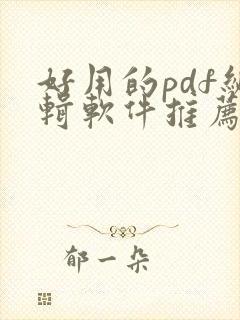 好用的pdf编辑软件推荐