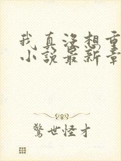 我真没想重生啊小说最新章节阅读