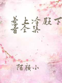 惹上冷殿下免费看全集