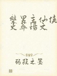 双男主仙侠虐心火葬场文