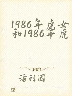 1986年虎女和1986年虎男姻缘