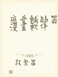 恋爱辅助器免费漫画软件