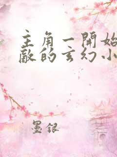 主角一开始就无敌的玄幻小说