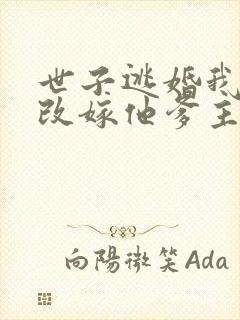 世子逃婚我转身改嫁他爹主演