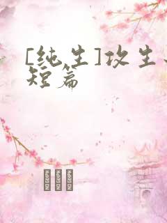 [纯生]攻生子短篇