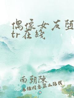 偶像女友堕落ntr在线