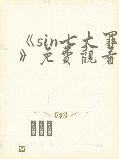 《sin七大罪》免费观看