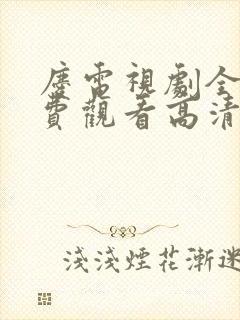 庆电视剧全集免费观看高清