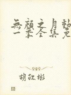 无颜之月动漫第一季全集免费观看完