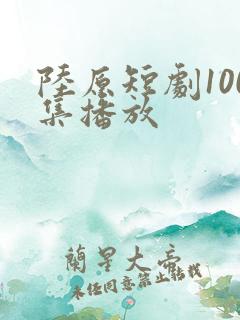 陆原短剧100集播放